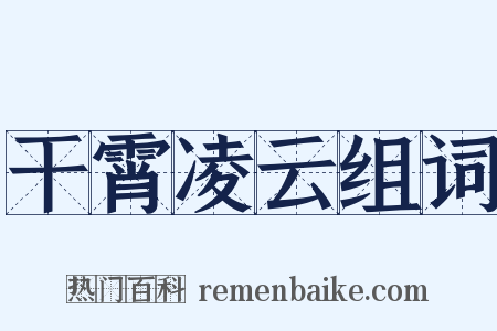 干霄凌云组词是什么意思的图片